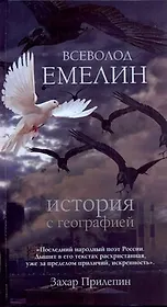 Прилепин.Емелин История с географией