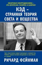 КЭД - странная теория света и вещества