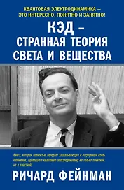 КЭД - странная теория света и вещества