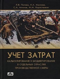Учет затрат, калькулирование и бюджетирование в отдельных отраслях производственной сферы: Учебно-методическое пособие