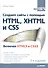 Создаем сайты с помощью HTML, XHTML и CSS на 100% / 3-е изд. - 0