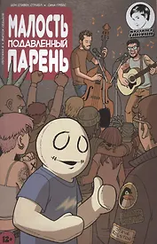 Комикс Малость подавленный парень Вып.7 (м) Страбл