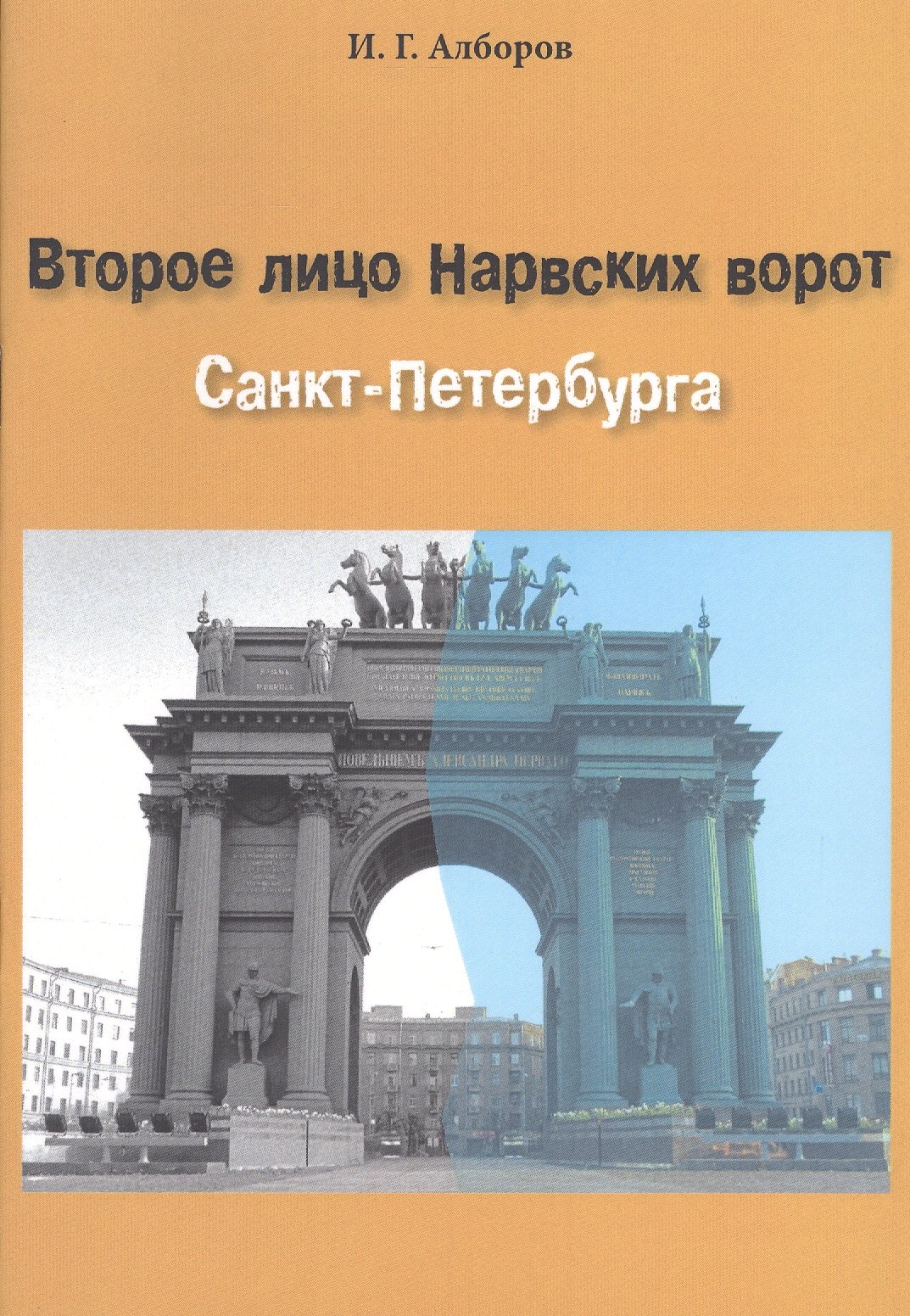 

Второе лицо Нарвских ворот Санкт-Петербурга
