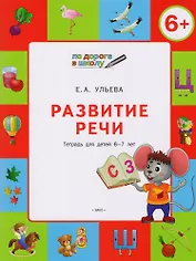 По дороге в школу. Развитие речи 6+. ФГОС