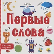 Первые слова