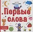 Первые слова - 0
