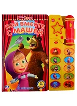 Маша и Медведь. Пой Вместе с Машей. Книга-Караоке с Микрофоном. (10 Песен).