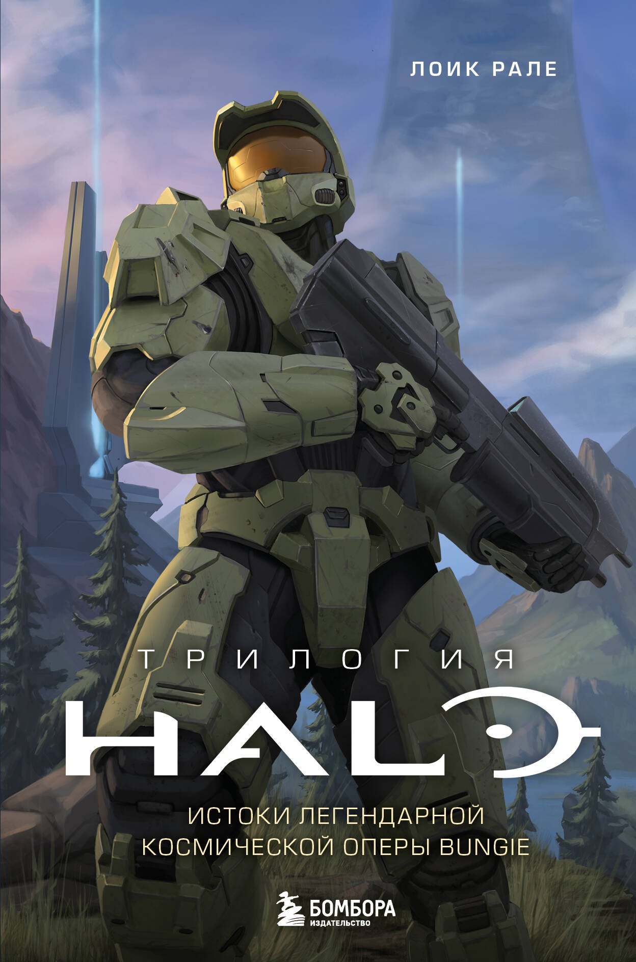 

Трилогия Halo. Истоки легендарной космической оперы Bungie