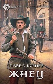 Жнец: Фантастический роман.