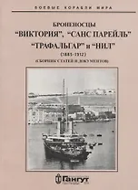 Броненосцы "Виктория", "Санс Парейль", "Трафальгар" и "Нил" (1885-1912) Сборник статей и документов