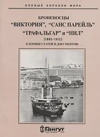 Броненосцы "Виктория", "Санс Парейль", "Трафальгар" и "Нил" (1885-1912) Сборник статей и документов
