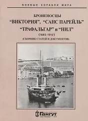 Броненосцы "Виктория", "Санс Парейль", "Трафальгар" и "Нил" (1885-1912) Сборник статей и документов