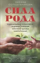 Сила рода. Уникальные практики: исцеление отношений, укрепление здоровья, самореализация
