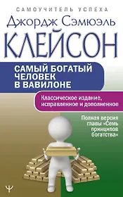 Самый богатый человек в Вавилоне.. Классическое издание, исправленное и дополненное