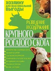 Разведение и содержание крупного рогатого скота