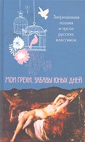 Мои грехи, забавы юных дней. Запрещённая поэзия и проза русских классиков