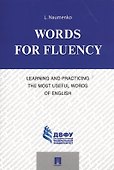 Words for Fluency. Learning and Practicing the Most Useful Words of English - 0