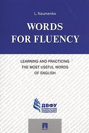 Words for Fluency. Learning and Practicing the Most Useful Words of English