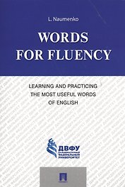 Words for Fluency. Learning and Practicing the Most Useful Words of English