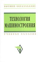 Технология машиностроения: Сборник задач и упражнений: Учеб. пособие -/2-е изд.перераб. и доп.