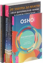 От заботы до власти Воспитание нового ребенка Диагностика души… (компл. 3кн.) (0571) (упаковка)