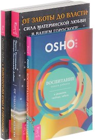 От заботы до власти Воспитание нового ребенка Диагностика души… (компл. 3кн.) (0571) (упаковка)