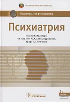 Психиатрия. Нац. рук-во.  2-е изд.