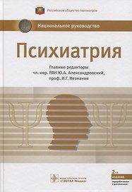 Психиатрия. Нац. рук-во.  2-е изд.