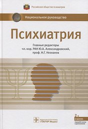 Психиатрия. Нац. рук-во.  2-е изд.