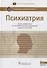 Психиатрия. Нац. рук-во.  2-е изд. - 0
