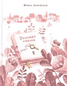 Розовая сказка - 0