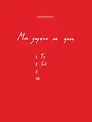Ежедневник недатированный «Мои задачи на день» А5, 112 листов, Эксмо