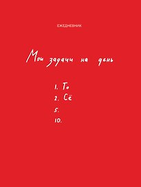 Ежедневник недатированный «Мои задачи на день» А5, 112 листов, Эксмо