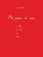 Ежедневник недат. А5 112л "Мои задачи на день"