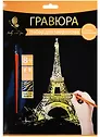 Набор для творчества Hobby and you. Гравюра «Эйфелева башня», 18х24 см, золото