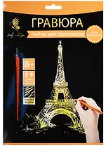 Набор д/творч. Гравюра золото Эйфелева башня (HY340001131g) (18х24 см)(8+) (Hobby and you)