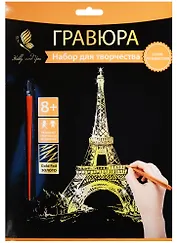 Набор д/творч. Гравюра золото Эйфелева башня (HY340001131g) (18х24 см)(8+) (Hobby and you)