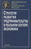 Стратегия развития предпринимательства в реальном секторе экономики