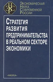 Стратегия развития предпринимательства в реальном секторе экономики
