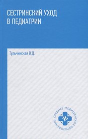 Сестринский уход в педиатрии: учеб.пособие