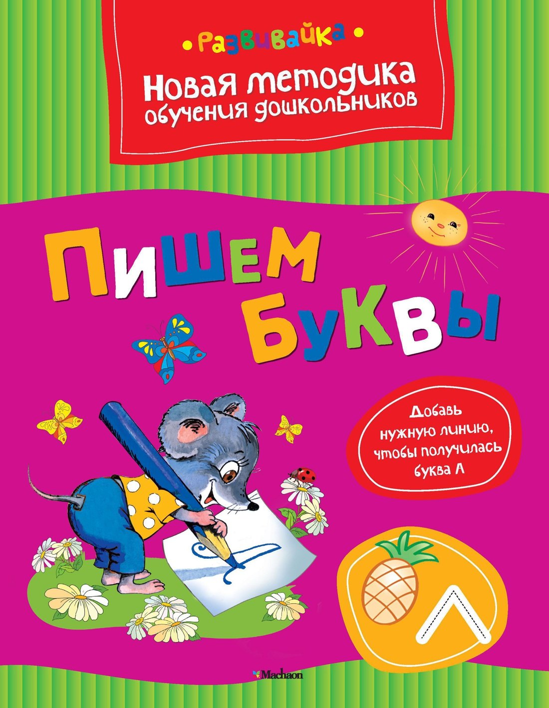 

Пишем буквы
