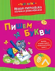 Пишем буквы