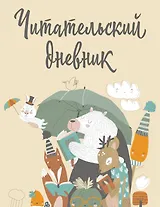 Дневник читательский 32л. "Звери под зонтиком" с анкетой, на скрепке