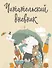 Дневник читательский 32л. "Звери под зонтиком" с анкетой, на скрепке - 0