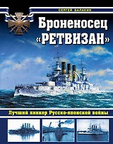 Броненосец "Ретвизан". Лучший линкор Русско-японской войны