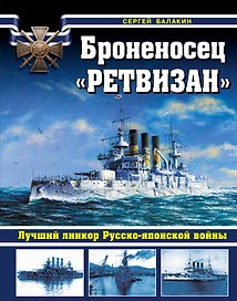 Броненосец "Ретвизан". Лучший линкор Русско-японской войны