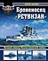 Броненосец "Ретвизан". Лучший линкор Русско-японской войны - 0
