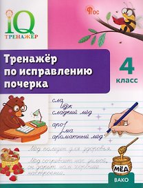 Тренажёр по исправлению почерка. 4 класс