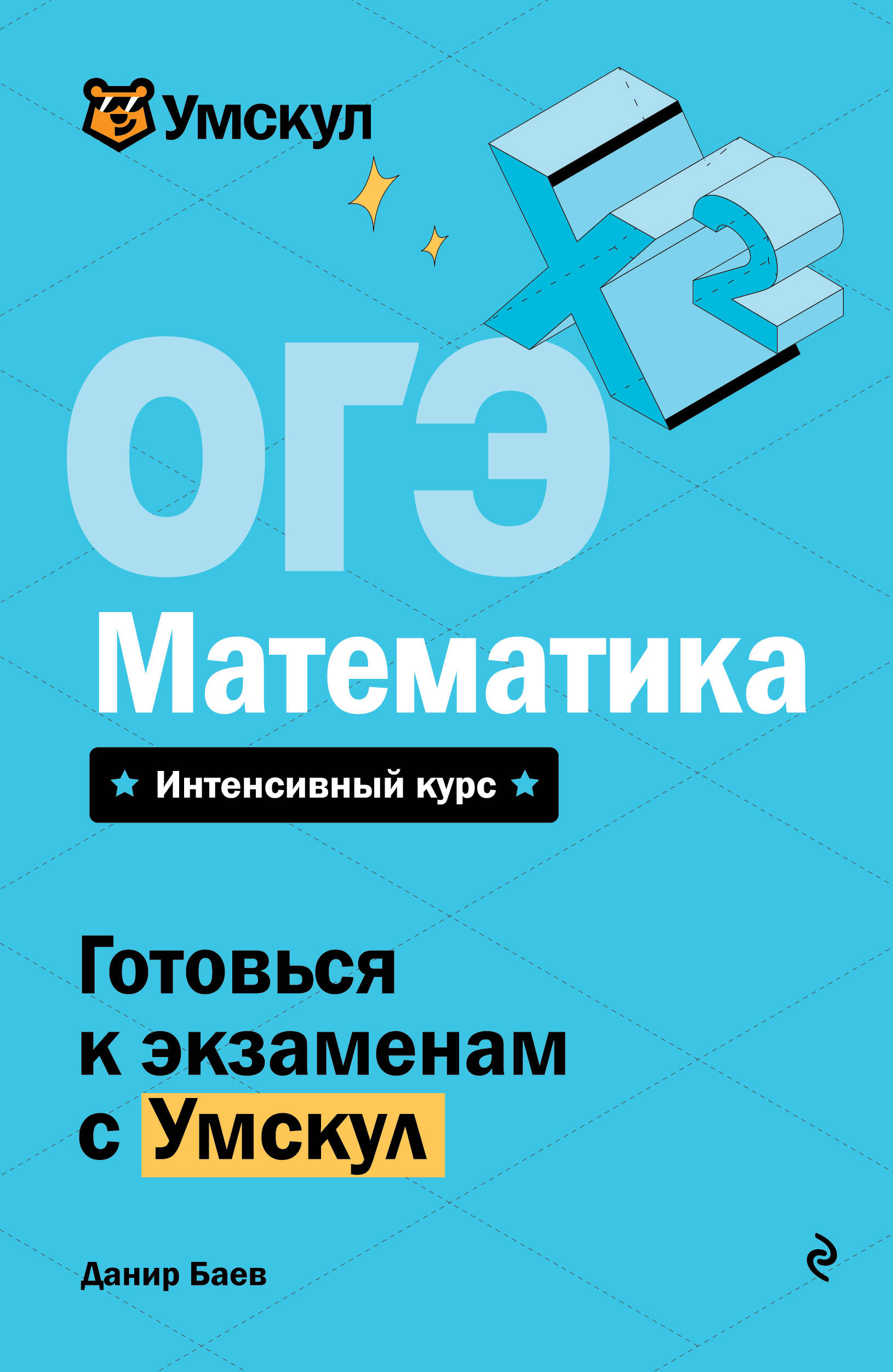 ОГЭ. Математика