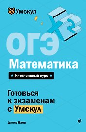 ОГЭ. Математика